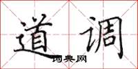 田英章道調楷書怎么寫