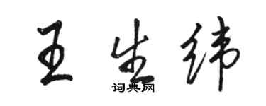 駱恆光王生緯行書個性簽名怎么寫