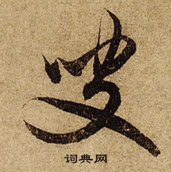 毓組詞_毓字怎么組詞_毓組詞有哪些_帶毓字的詞語