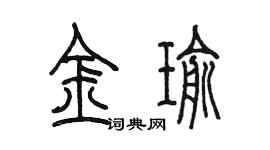 陳墨金瑜篆書個性簽名怎么寫
