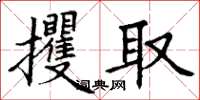 丁謙攫取楷書怎么寫