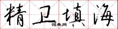 錢沛雲精衛填海行書怎么寫