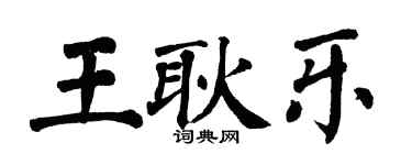 翁闓運王耿樂楷書個性簽名怎么寫