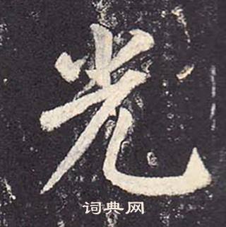 鄭雲逵在李廣業碑中寫的光