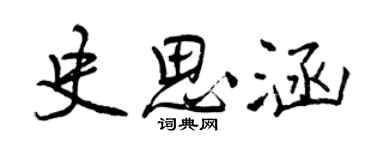 曾慶福史思涵行書個性簽名怎么寫
