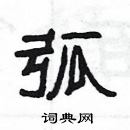 楊為國寫的硬筆隸書弧