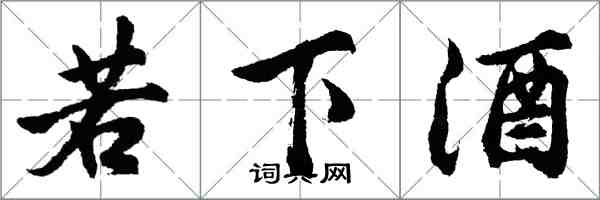 胡問遂若下酒行書怎么寫