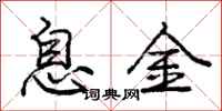 龐中華息金行書怎么寫