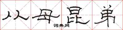 駱恆光從母昆弟隸書怎么寫