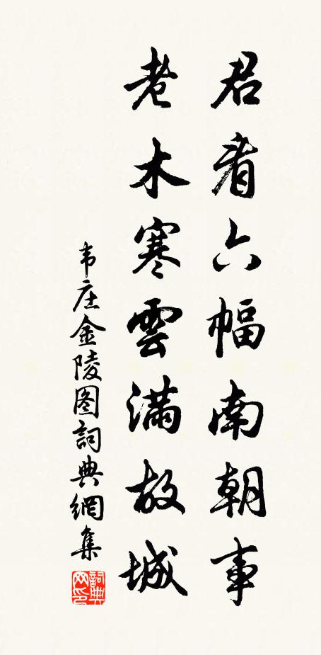 韋莊君看六幅南朝事,老木寒雲滿故城。書法作品欣賞