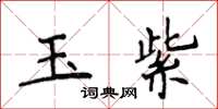 侯登峰玉紫楷書怎么寫