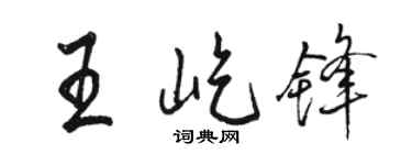 駱恆光王屹鋒行書個性簽名怎么寫