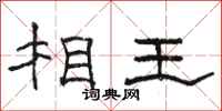 駱恆光相王隸書怎么寫