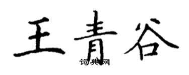 丁謙王青谷楷書個性簽名怎么寫