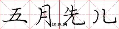 龐中華五月先兒楷書怎么寫