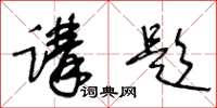王冬齡講題草書怎么寫