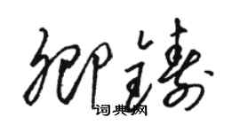 駱恆光卿鑄草書個性簽名怎么寫