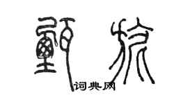 陳墨甄旎篆書個性簽名怎么寫