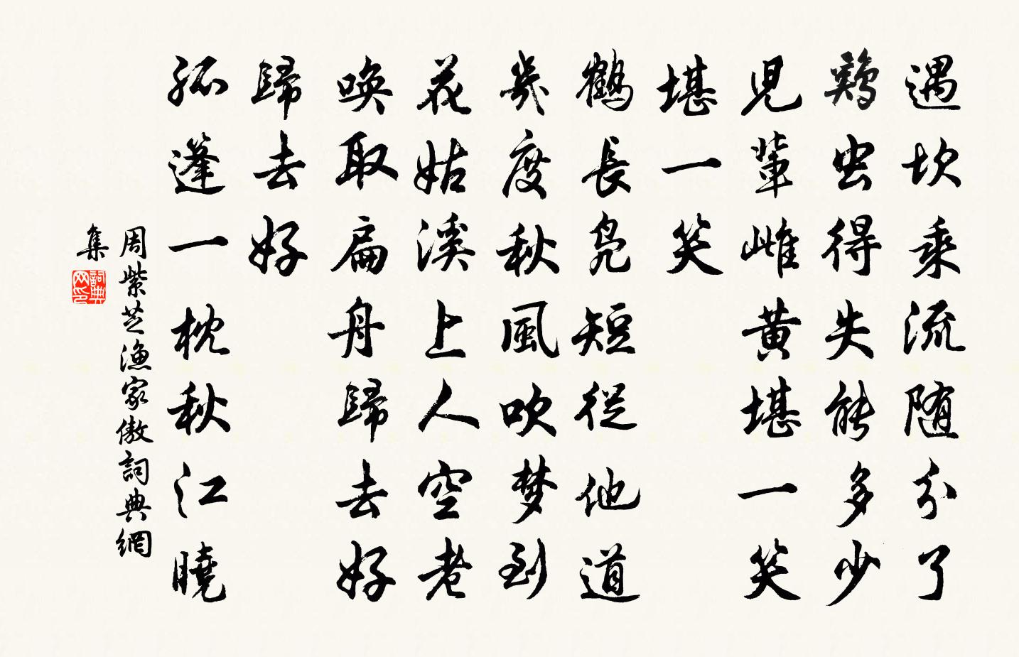 周紫芝漁家傲書法作品欣賞