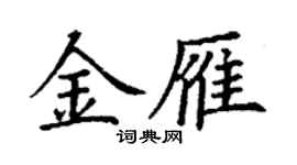 丁謙金雁楷書個性簽名怎么寫