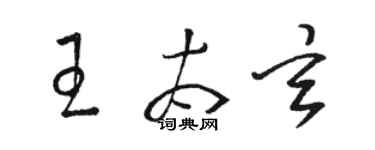 駱恆光王太玄草書個性簽名怎么寫