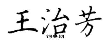 丁謙王治芳楷書個性簽名怎么寫