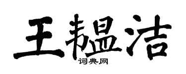 翁闓運王韞潔楷書個性簽名怎么寫
