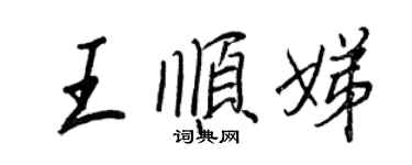 王正良王順娣行書個性簽名怎么寫