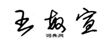 朱錫榮王敏宣草書個性簽名怎么寫