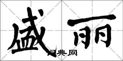 翁闓運盛麗楷書怎么寫