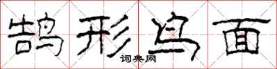柯春海鵠形鳥面隸書怎么寫