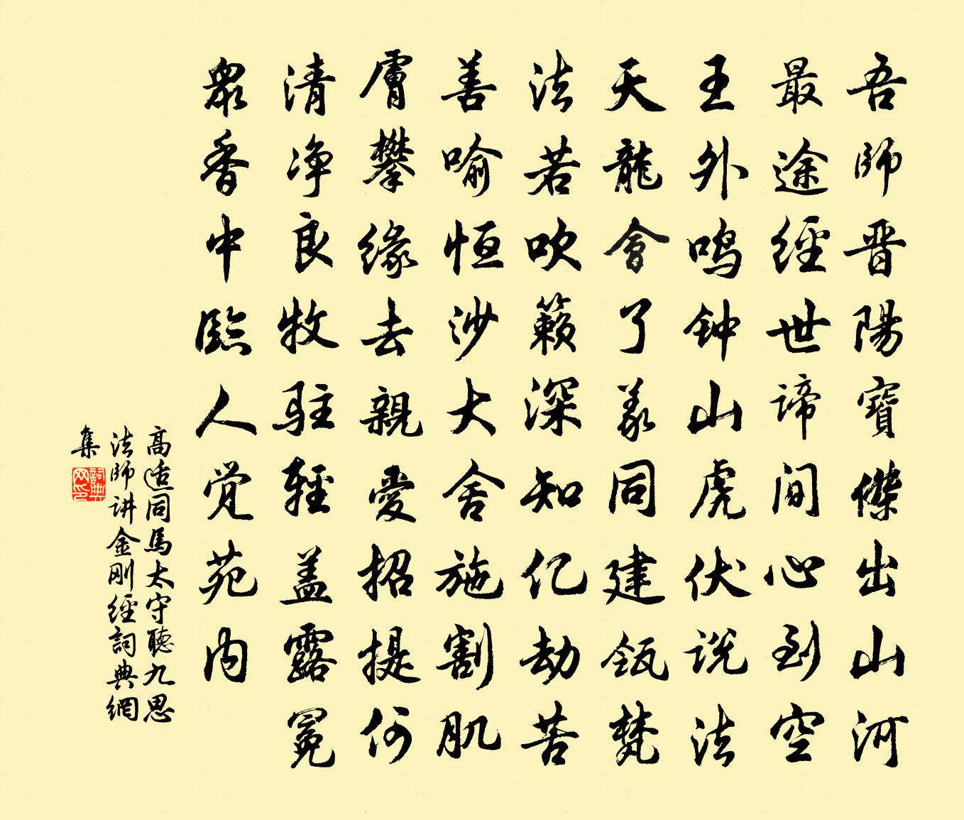 高適同馬太守聽九思法師講金剛經書法作品欣賞