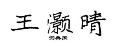 袁強王灝晴楷書個性簽名怎么寫