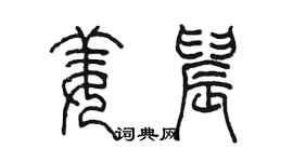 陳墨姜晨篆書個性簽名怎么寫