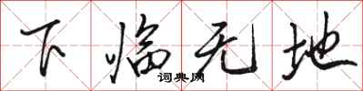 駱恆光下臨無地行書怎么寫