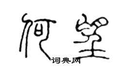 陳聲遠何望篆書個性簽名怎么寫