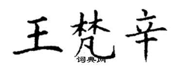 丁謙王梵辛楷書個性簽名怎么寫