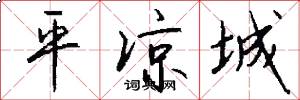 平涼城怎么寫好看