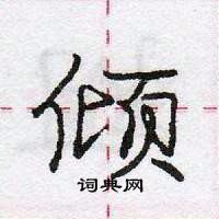 龐中華寫的硬筆行書傾