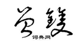 曾慶福曾雙草書個性簽名怎么寫