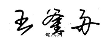 朱錫榮王釜舟草書個性簽名怎么寫