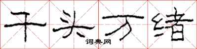 柯春海千頭萬緒隸書怎么寫