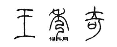 陳墨王秀奇篆書個性簽名怎么寫