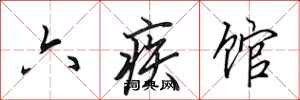 田英章六疾館行書怎么寫