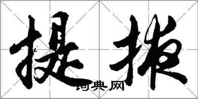 胡問遂提掖行書怎么寫