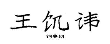 袁強王飢諱楷書個性簽名怎么寫