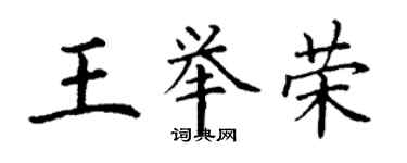 丁謙王舉榮楷書個性簽名怎么寫