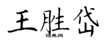 丁謙王勝岱楷書個性簽名怎么寫