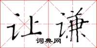 黃華生讓謙楷書怎么寫