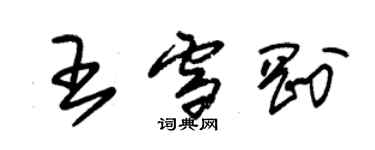 朱錫榮王雪剛草書個性簽名怎么寫